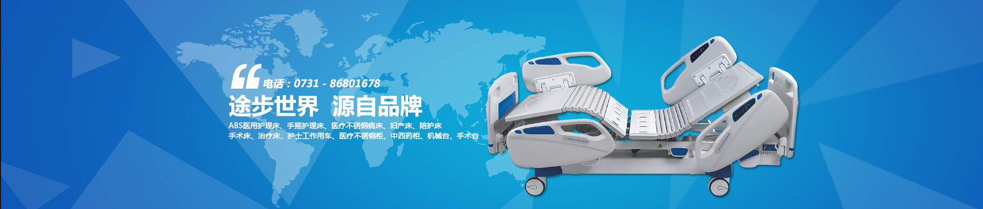 公司主要生產(chǎn)電動(dòng)病床、養(yǎng)老護(hù)理床、手術(shù)床、護(hù)理床、病床等。